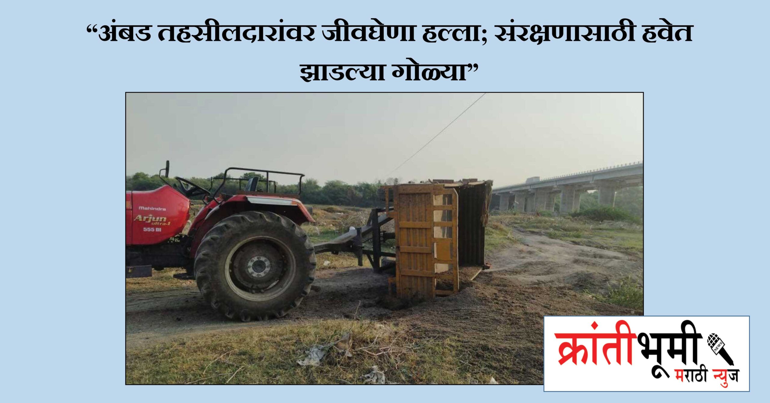 “अंबड तहसीलदारांवर जीवघेणा हल्ला; संरक्षणासाठी हवेत झाडल्या गोळ्या”