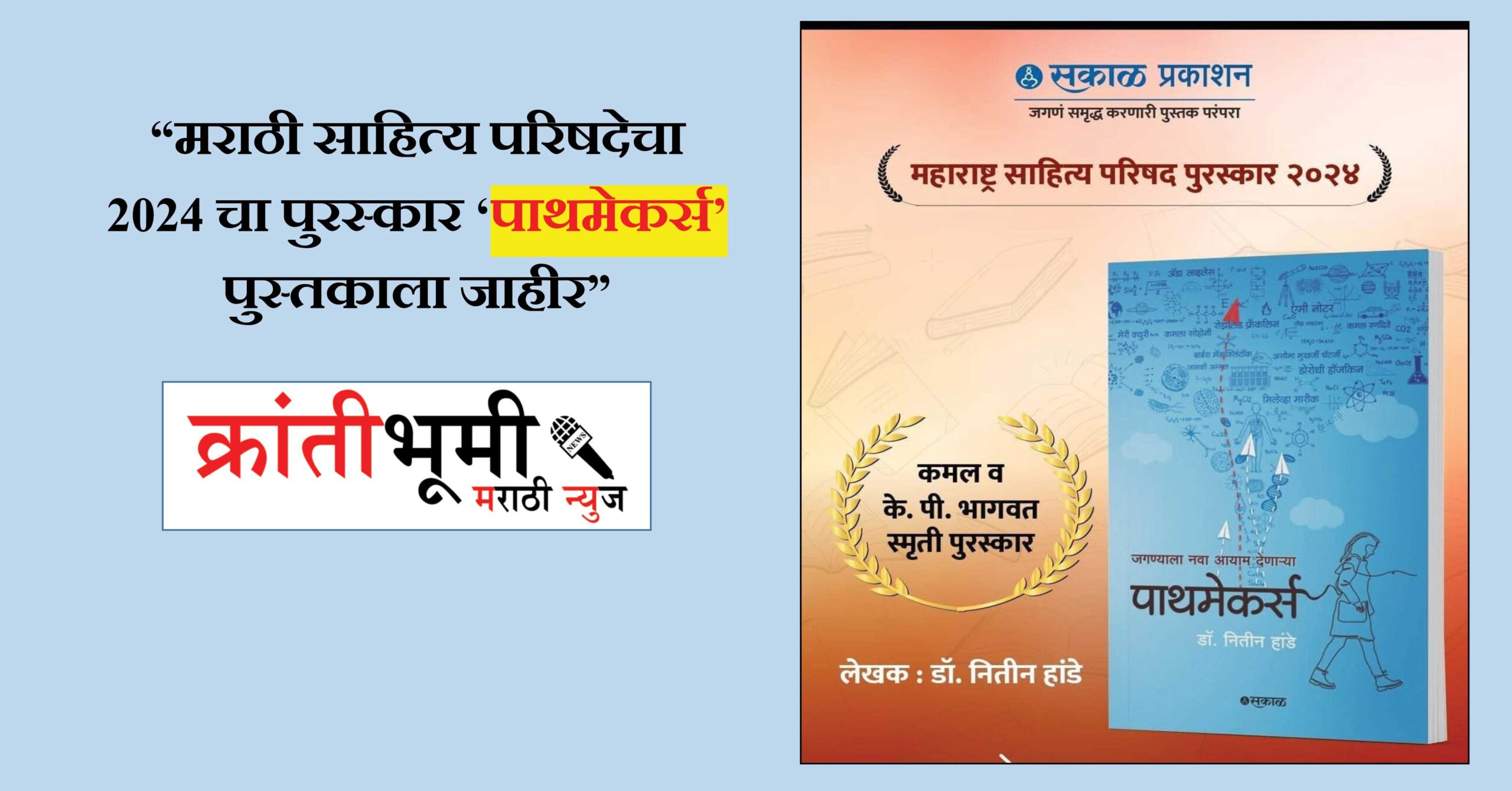 “मराठी साहित्य परिषदेचा 2024 चा पुरस्कार ‘पाथमेकर्स’ पुस्तकाला जाहीर”