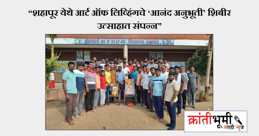 “शहापूर येथे आर्ट ऑफ लिव्हिंगचे ‘आनंद अनुभूती’ शिबीर उत्साहात संपन्न”