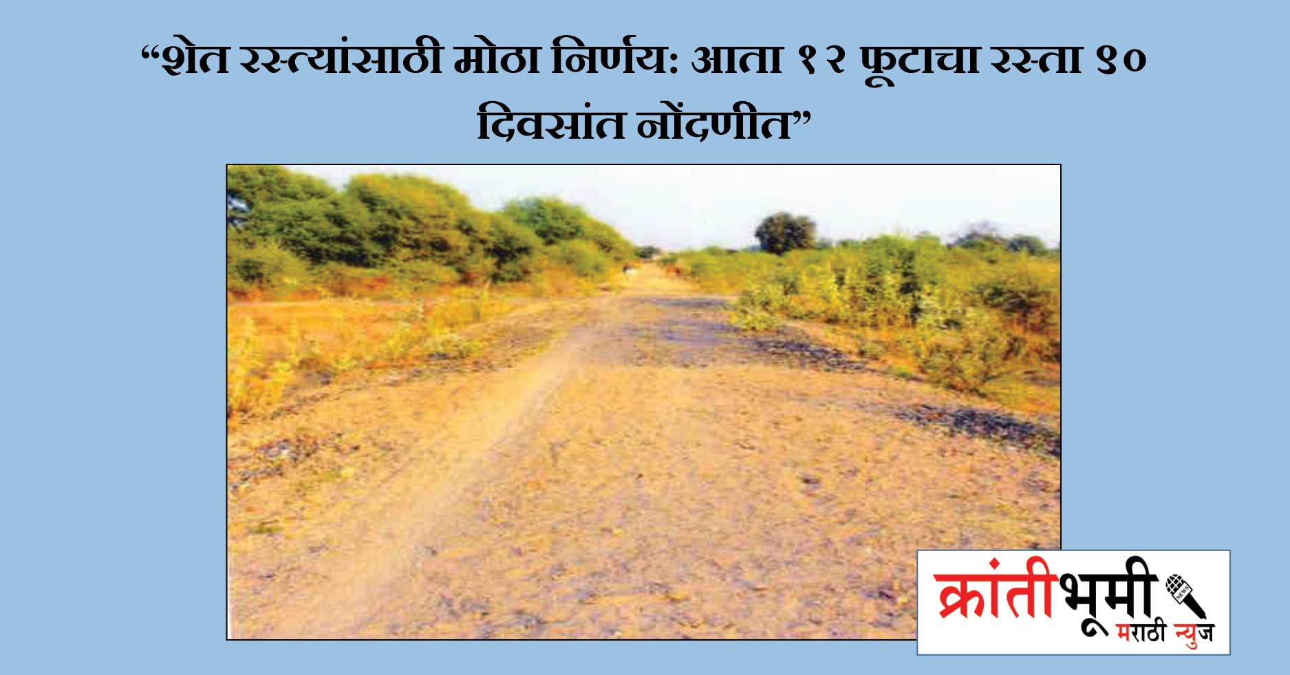 “शेत रस्त्यांसाठी मोठा निर्णय: आता १२ फूटाचा रस्ता ९० दिवसांत नोंदणीत”