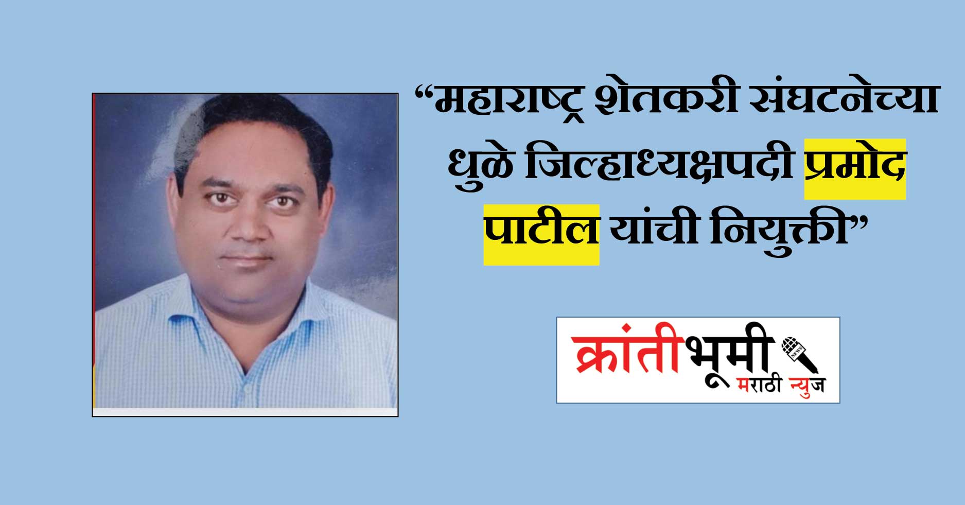 “महाराष्ट्र शेतकरी संघटनेच्या धुळे जिल्हाध्यक्षपदी प्रमोद पाटील यांची नियुक्ती”
