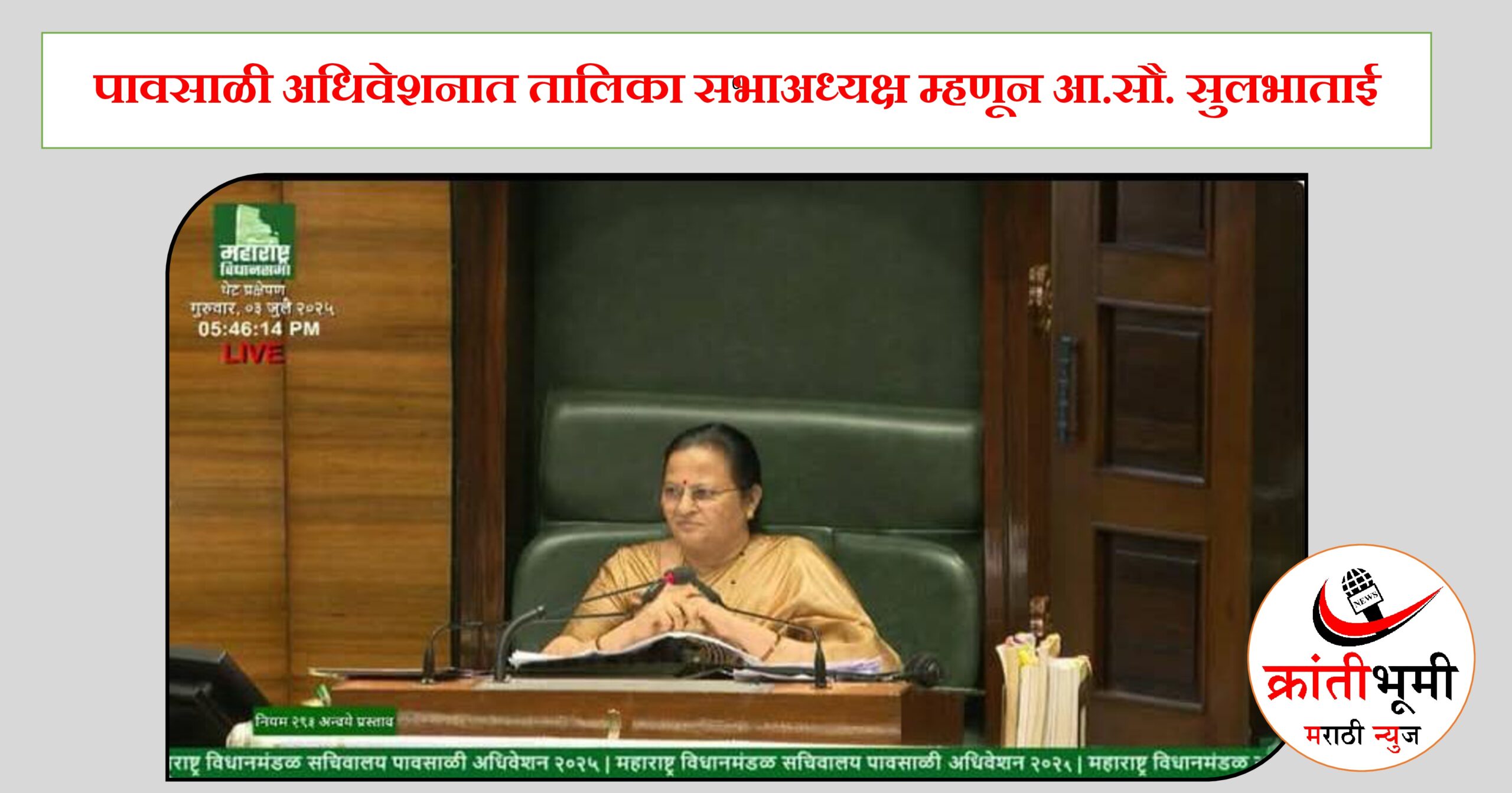 पावसाळी अधिवेशनात तालिका सभाअध्यक्ष म्हणून आ.सौ. सुलभाताई खोडके यांनी सांभाळले कामकाज