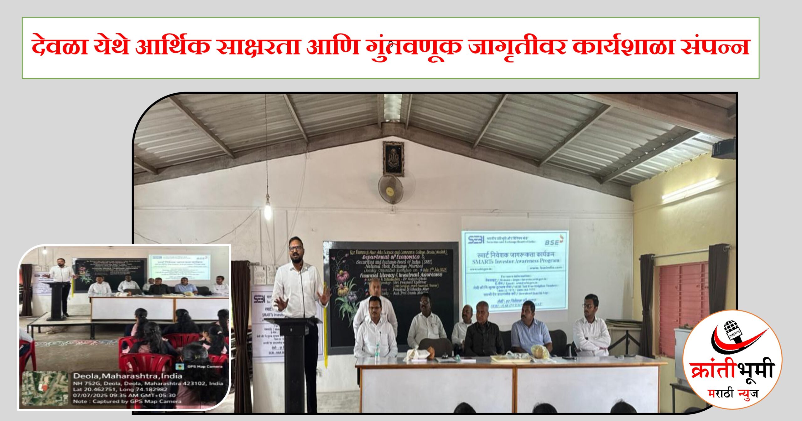 देवळा येथे आर्थिक साक्षरता आणि गुंतवणूक जागृतीवर कार्यशाळा संपन्न