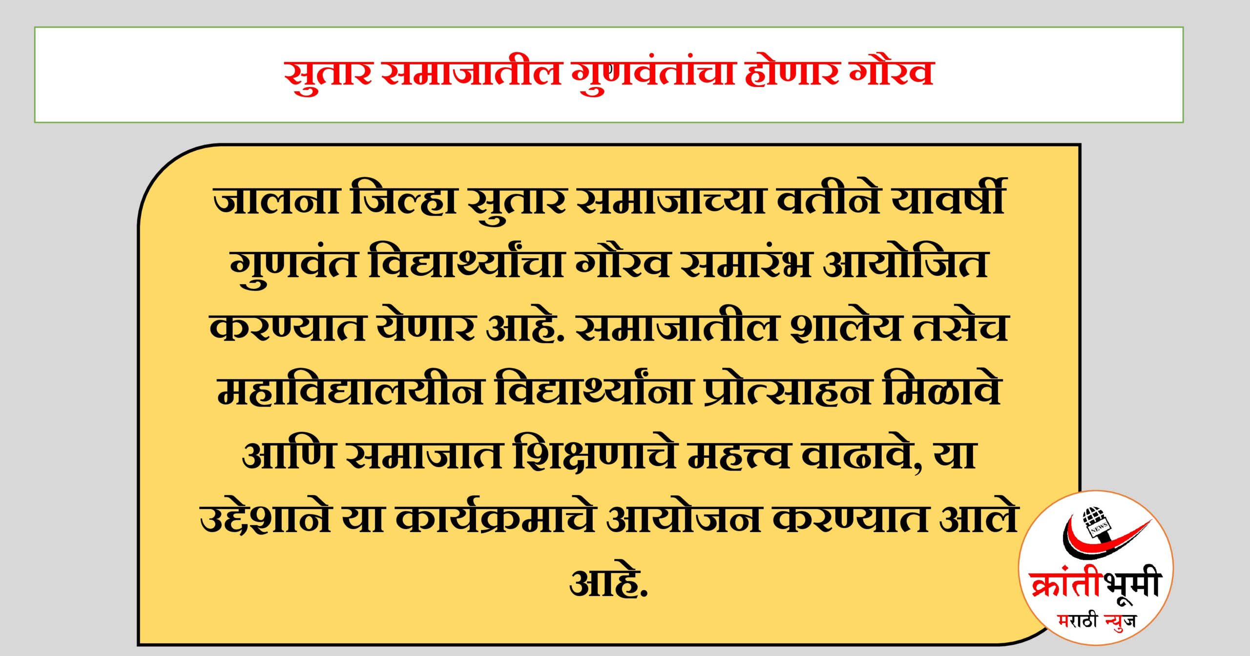 सुतार समाजातील गुणवंतांचा होणार गौरव