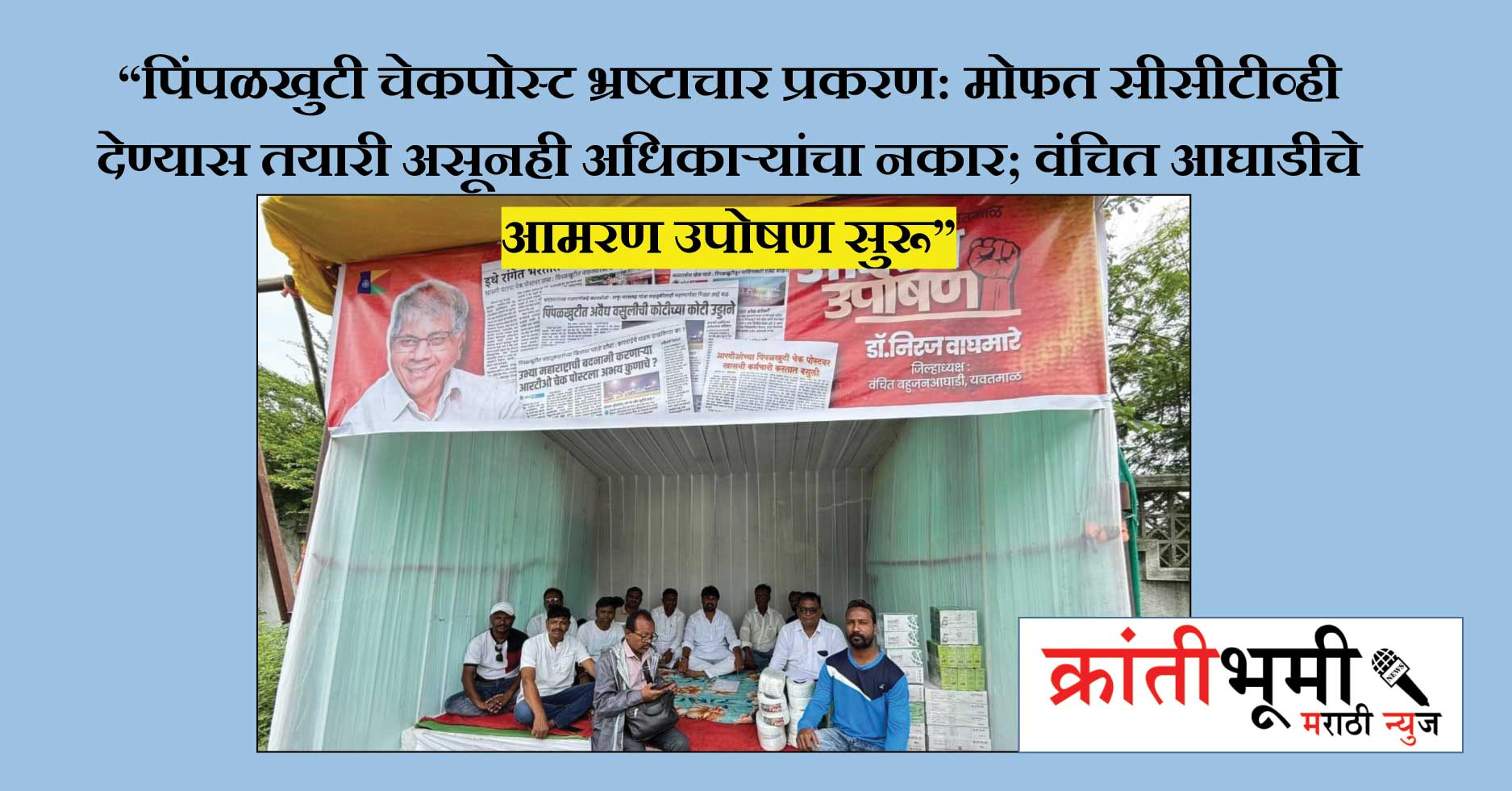 “पिंपळखुटी चेकपोस्ट भ्रष्टाचार प्रकरण: मोफत सीसीटीव्ही देण्यास तयारी असूनही अधिकाऱ्यांचा नकार; वंचित आघाडीचे आमरण उपोषण सुरू”