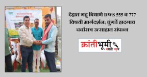 देहात गहू बियाणे DWS 555 व 777 विषयी मार्गदर्शन; घुंगर्डे हादगाव चर्चासत्र उत्साहात संपन्न